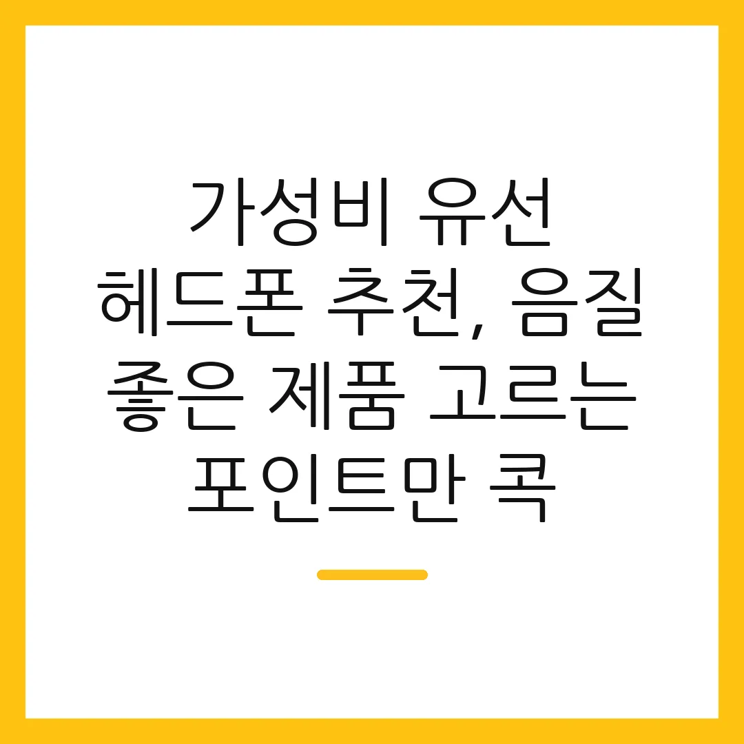 가성비 유선 헤드폰 추천, 음질 좋은 제품 고르는 포인트만 콕