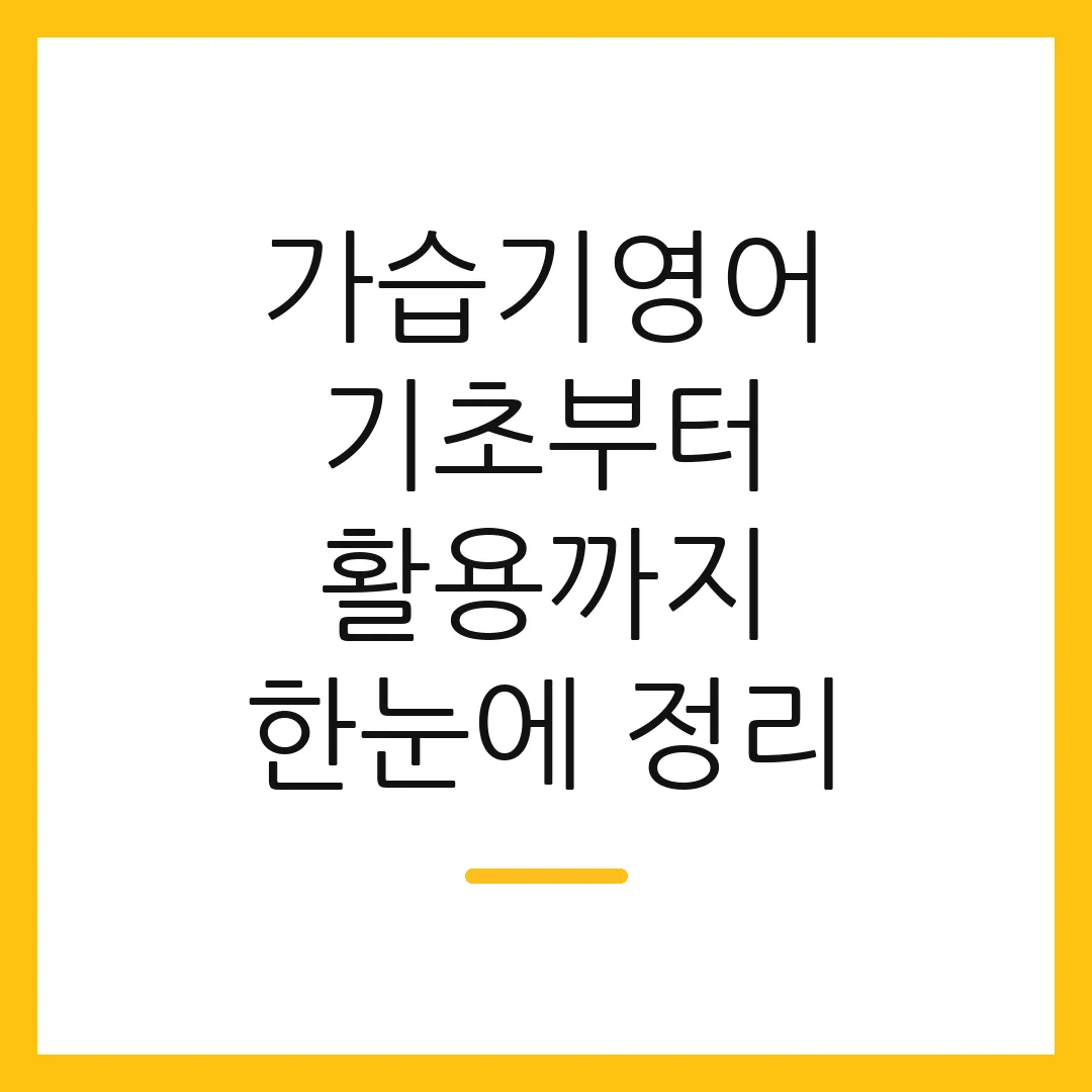 가습기영어 기초부터 활용까지 한눈에 정리