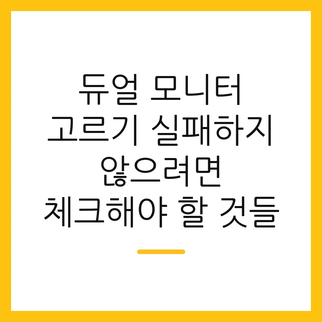 듀얼 모니터 고르기 실패하지 않으려면 체크해야 할 것들