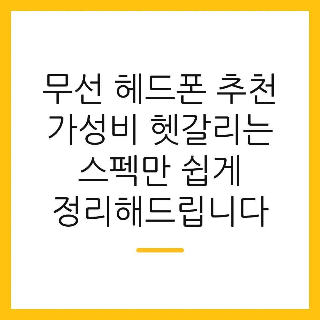 무선 헤드폰 추천 가성비 헷갈리는 스펙만 쉽게 정리해드립니다