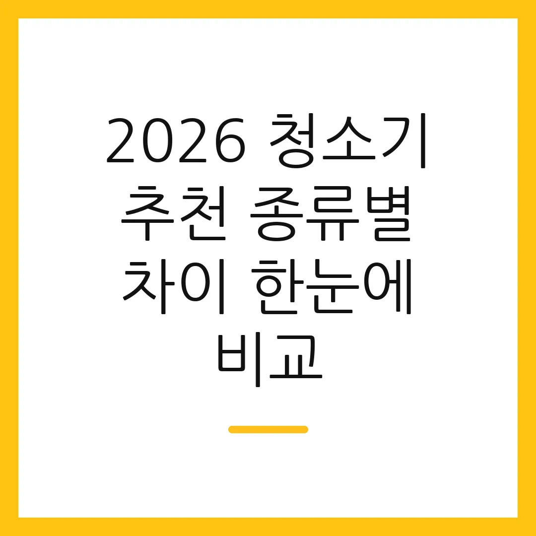 2026 청소기 추천 종류별 차이 한눈에 비교