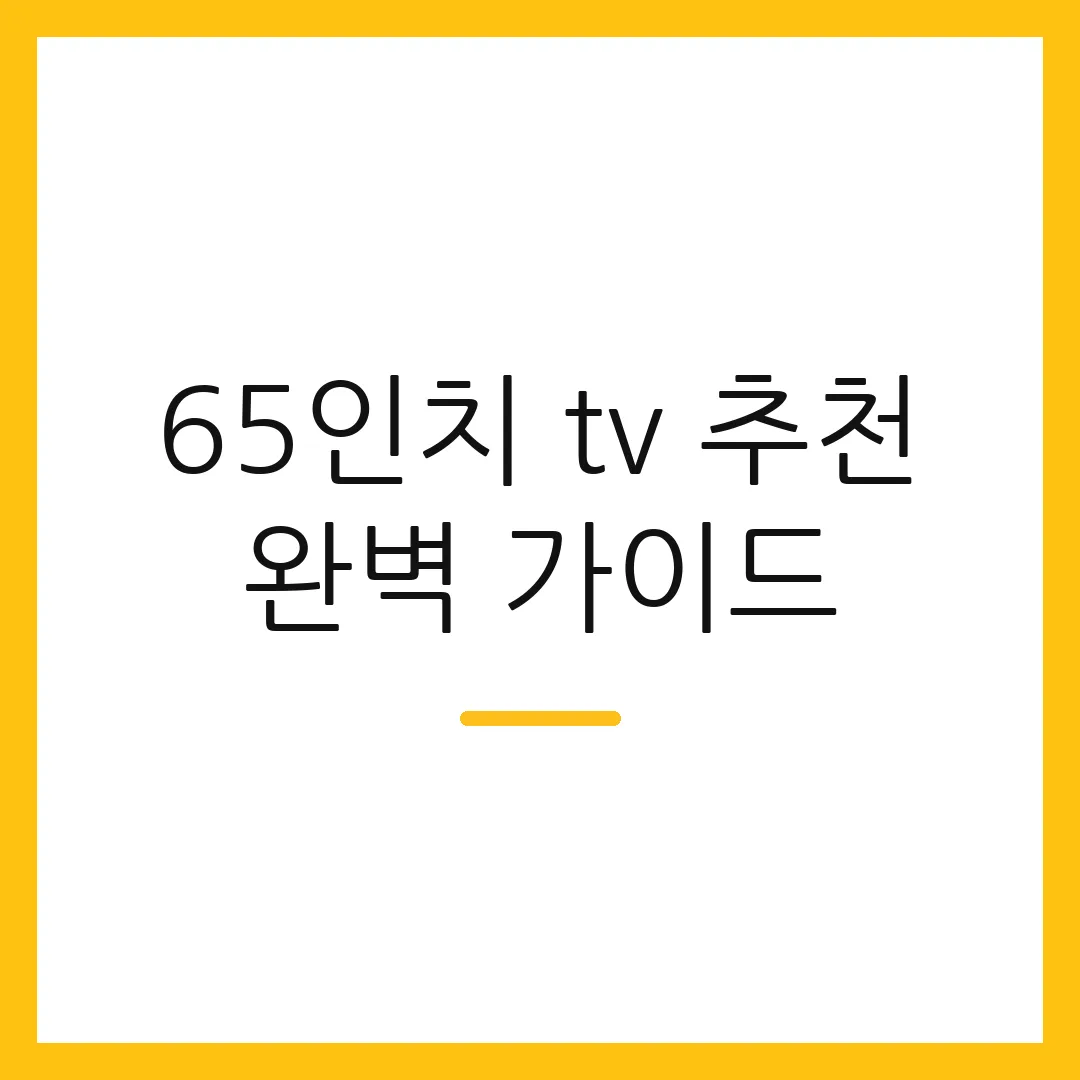 65인치 tv 추천 완벽 가이드