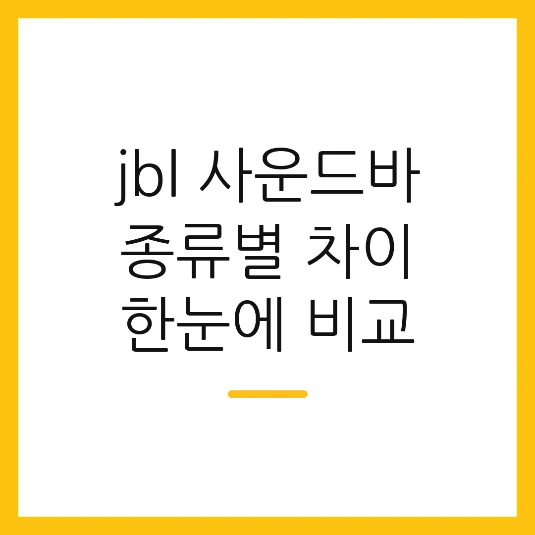 jbl 사운드바 종류별 차이 한눈에 비교