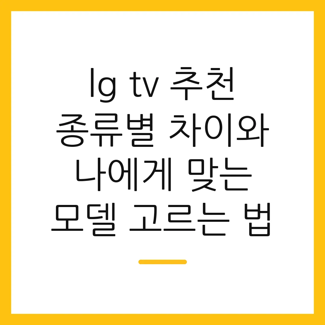 lg tv 추천 종류별 차이와 나에게 맞는 모델 고르는 법