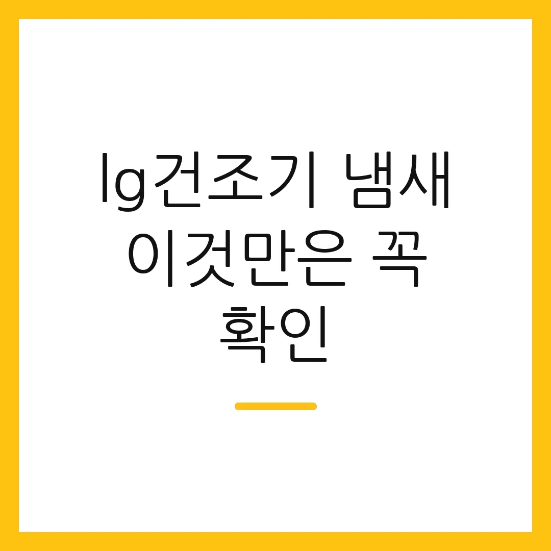 lg건조기 냄새 이것만은 꼭 확인