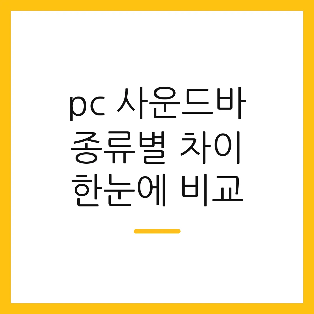 pc 사운드바 종류별 차이 한눈에 비교