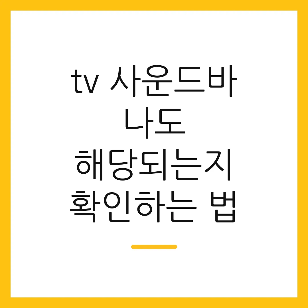 tv 사운드바 나도 해당되는지 확인하는 법