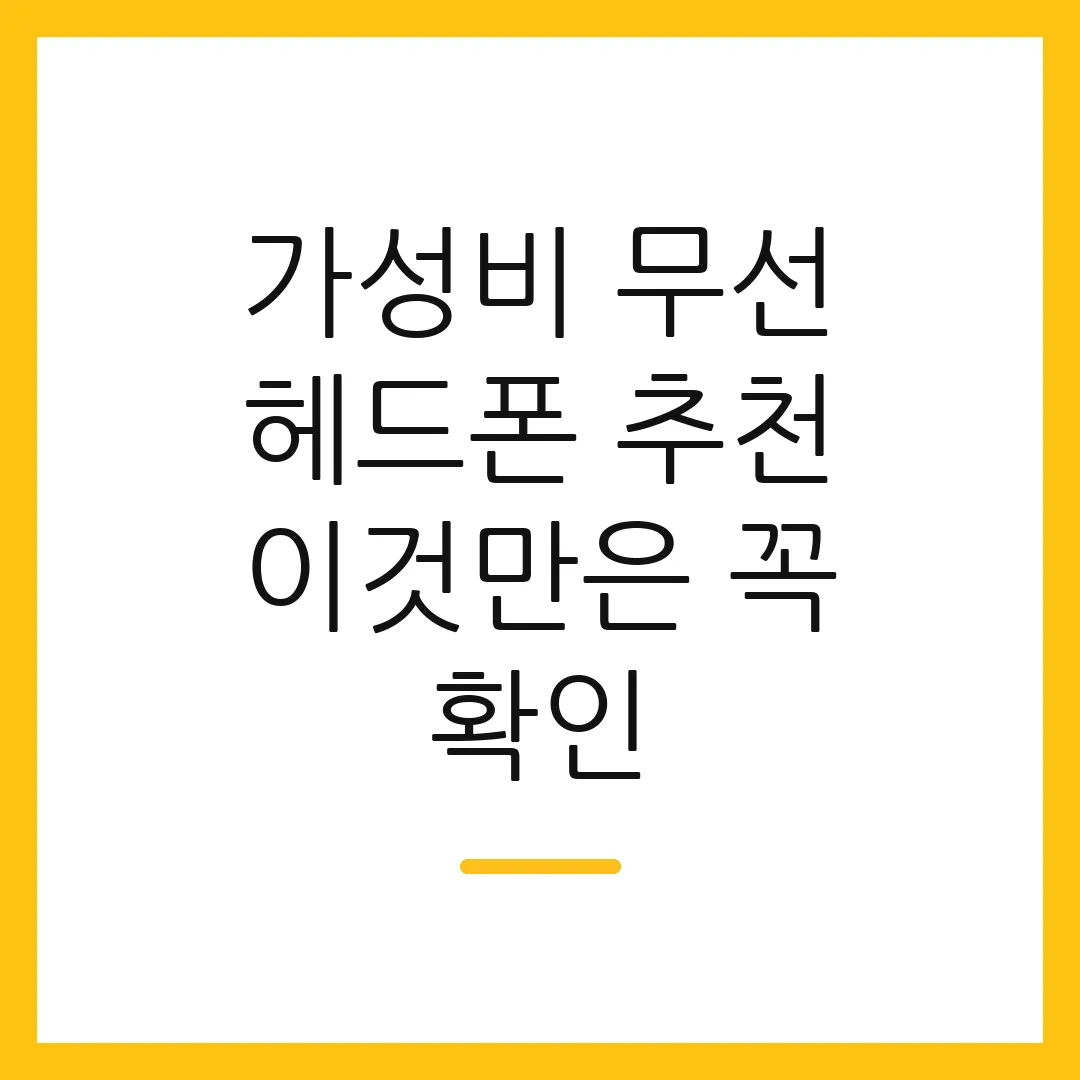 가성비 무선 헤드폰 추천 이것만은 꼭 확인
