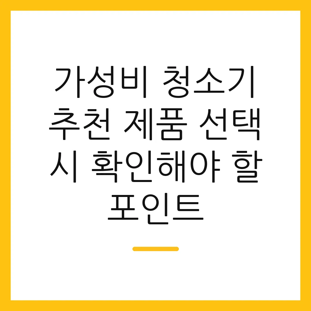 가성비 청소기 추천 제품 선택 시 확인해야 할 포인트