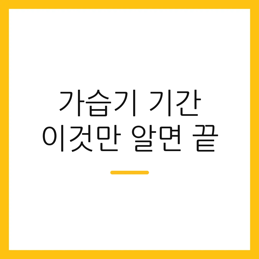 가습기 기간 이것만 알면 끝
