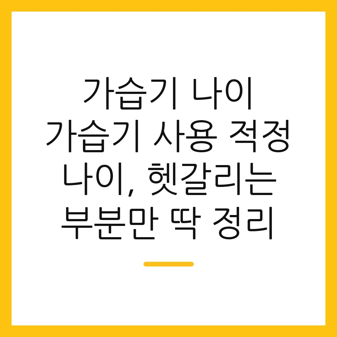 가습기 나이 가습기 사용 적정 나이, 헷갈리는 부분만 딱 정리