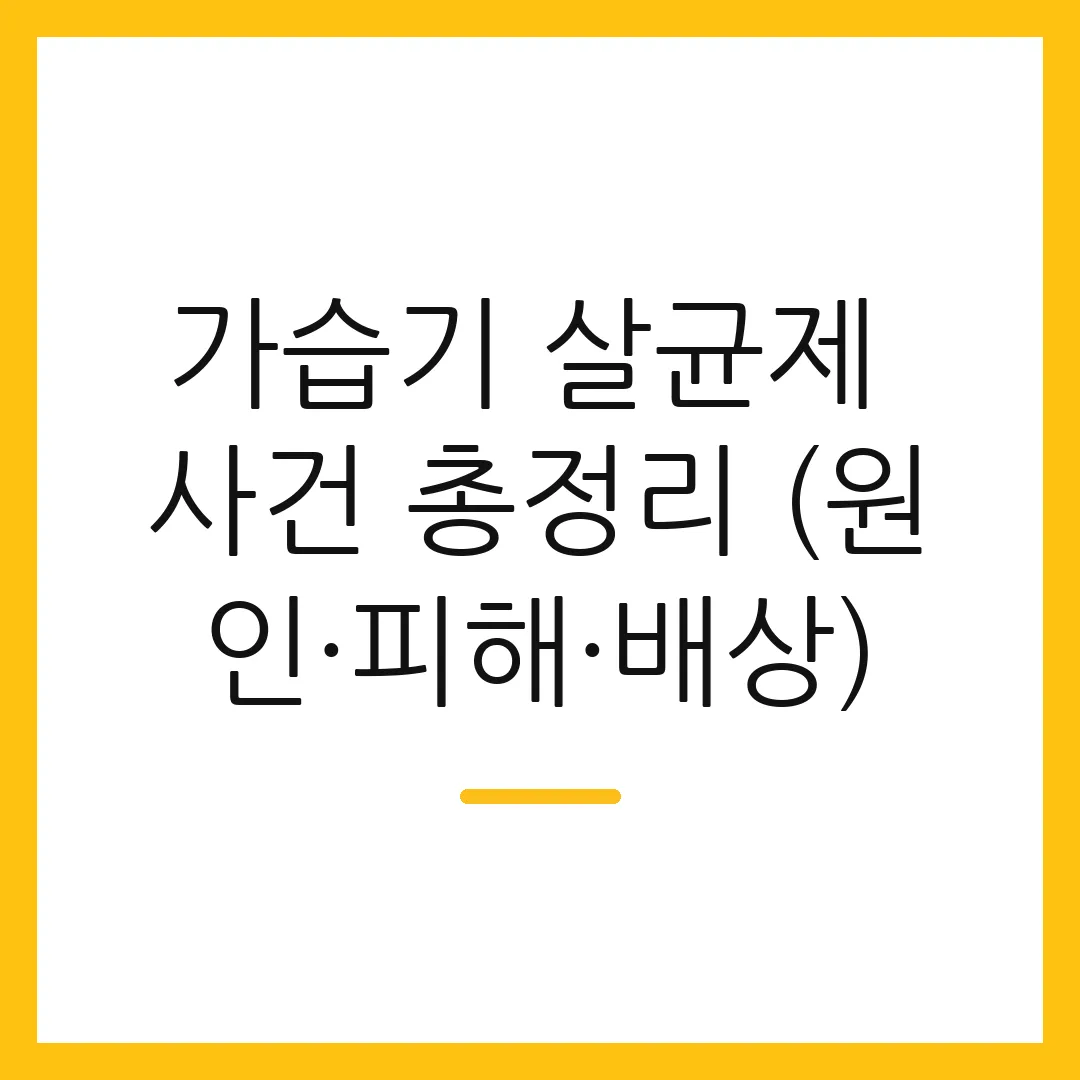 가습기 살균제 사건 총정리 (원인·피해·배상)