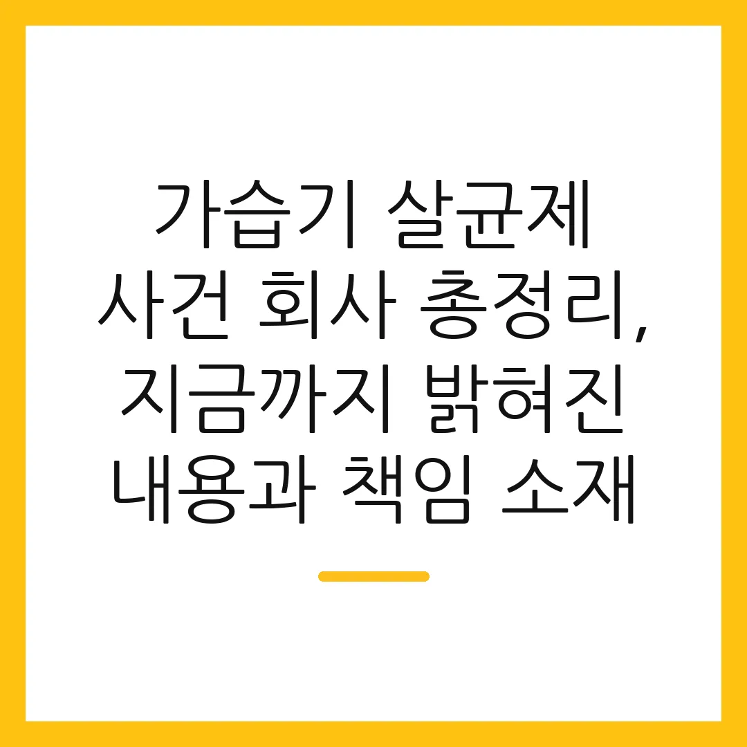 가습기 살균제 사건 회사 총정리, 지금까지 밝혀진 내용과 책임 소재