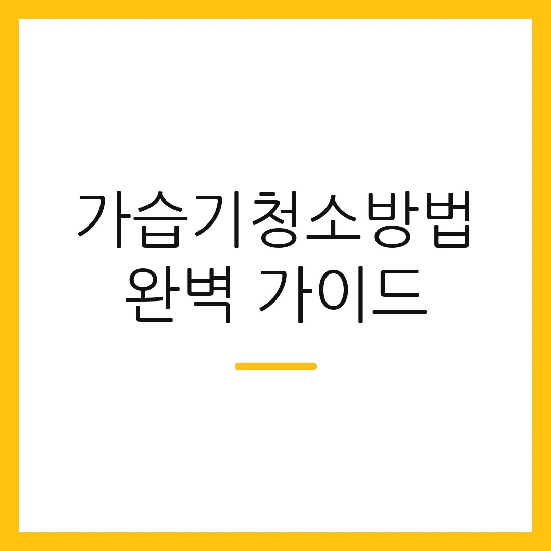 가습기청소방법 완벽 가이드
