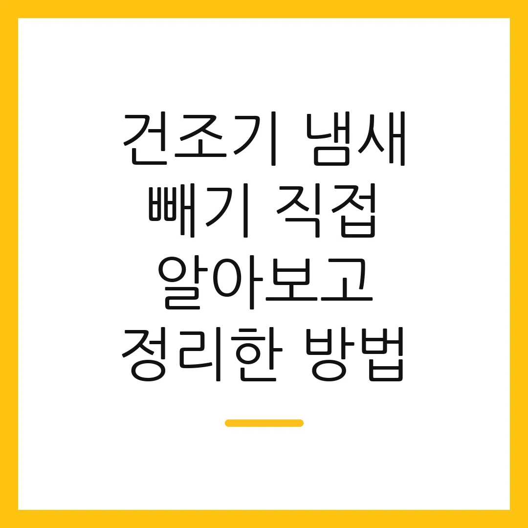 건조기 냄새 빼기 직접 알아보고 정리한 방법