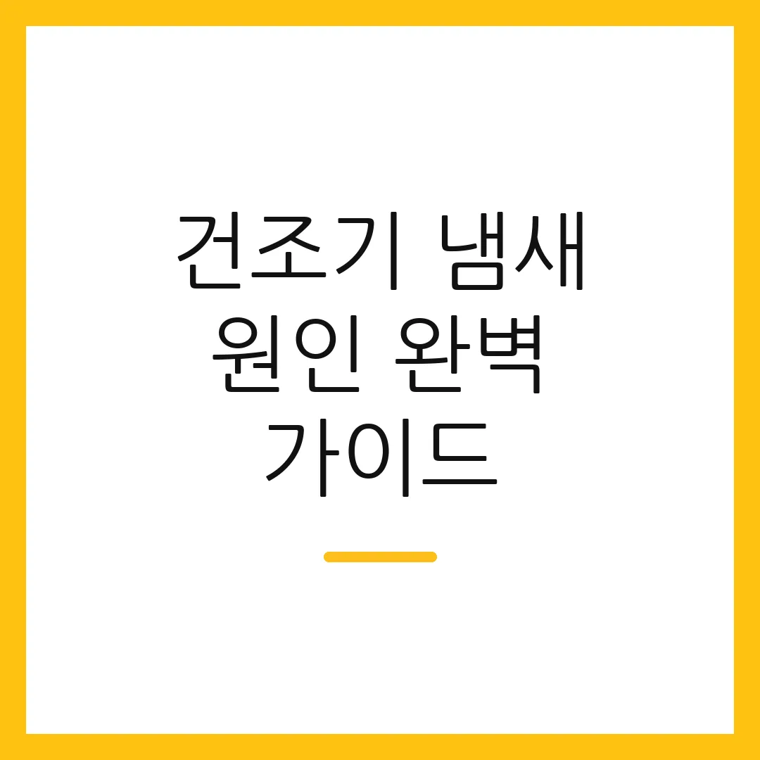 건조기 냄새 원인 완벽 가이드