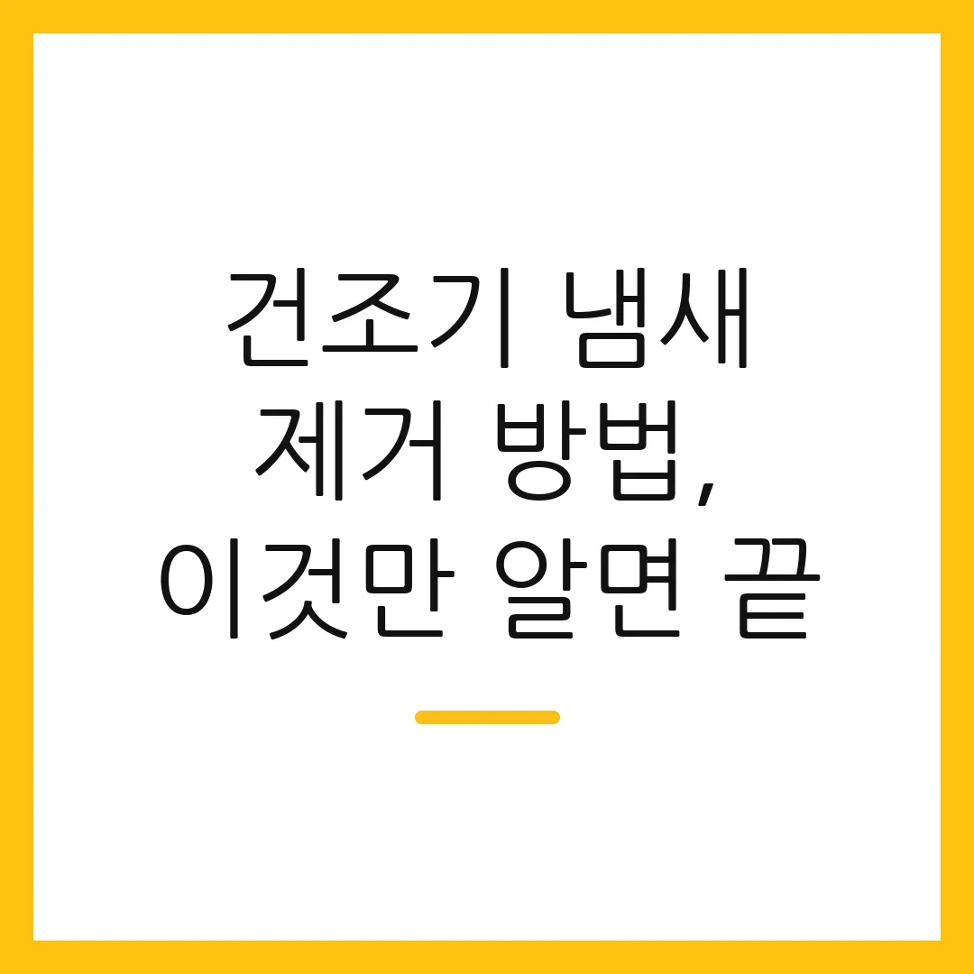 건조기 냄새 제거 방법, 이것만 알면 끝
