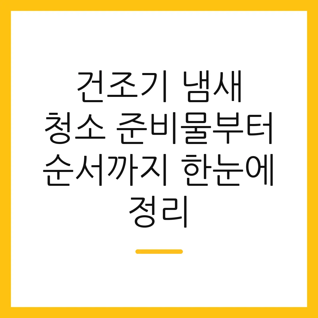 건조기 냄새 청소 준비물부터 순서까지 한눈에 정리