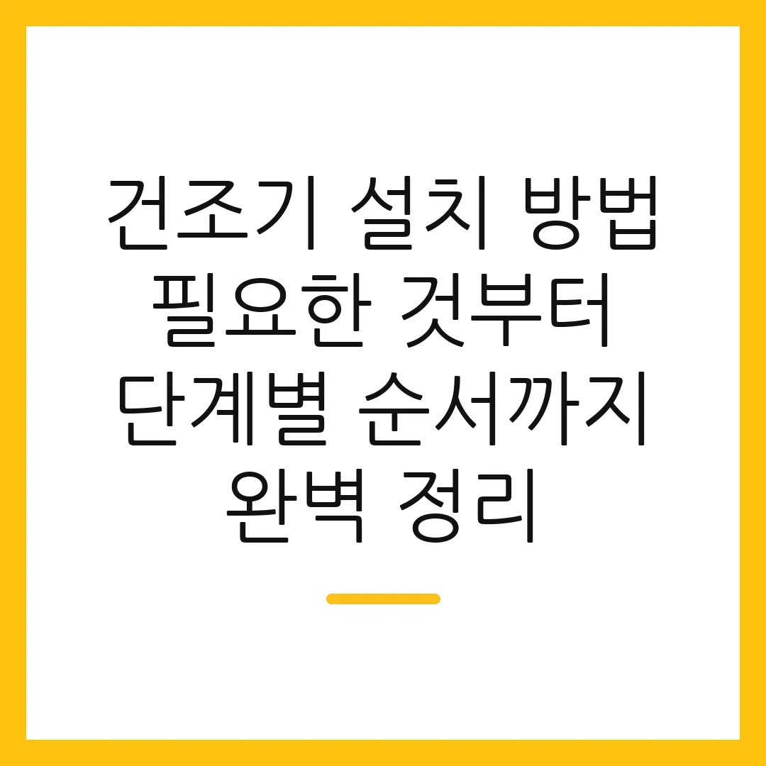 건조기 설치 방법 필요한 것부터 단계별 순서까지 완벽 정리