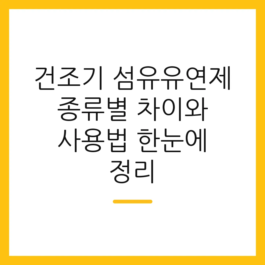건조기 섬유유연제 종류별 차이와 사용법 한눈에 정리