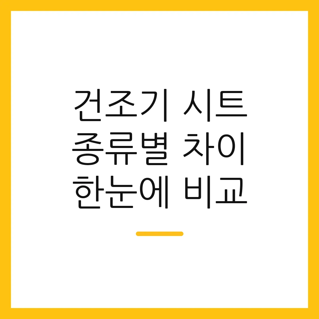 건조기 시트 종류별 차이 한눈에 비교