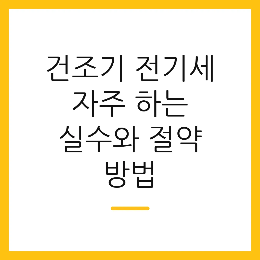 건조기 전기세 자주 하는 실수와 절약 방법