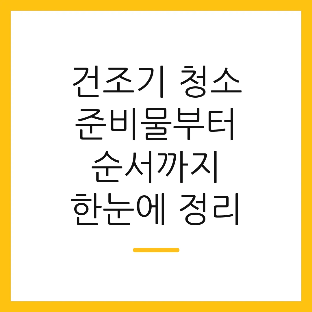 건조기 청소 준비물부터 순서까지 한눈에 정리