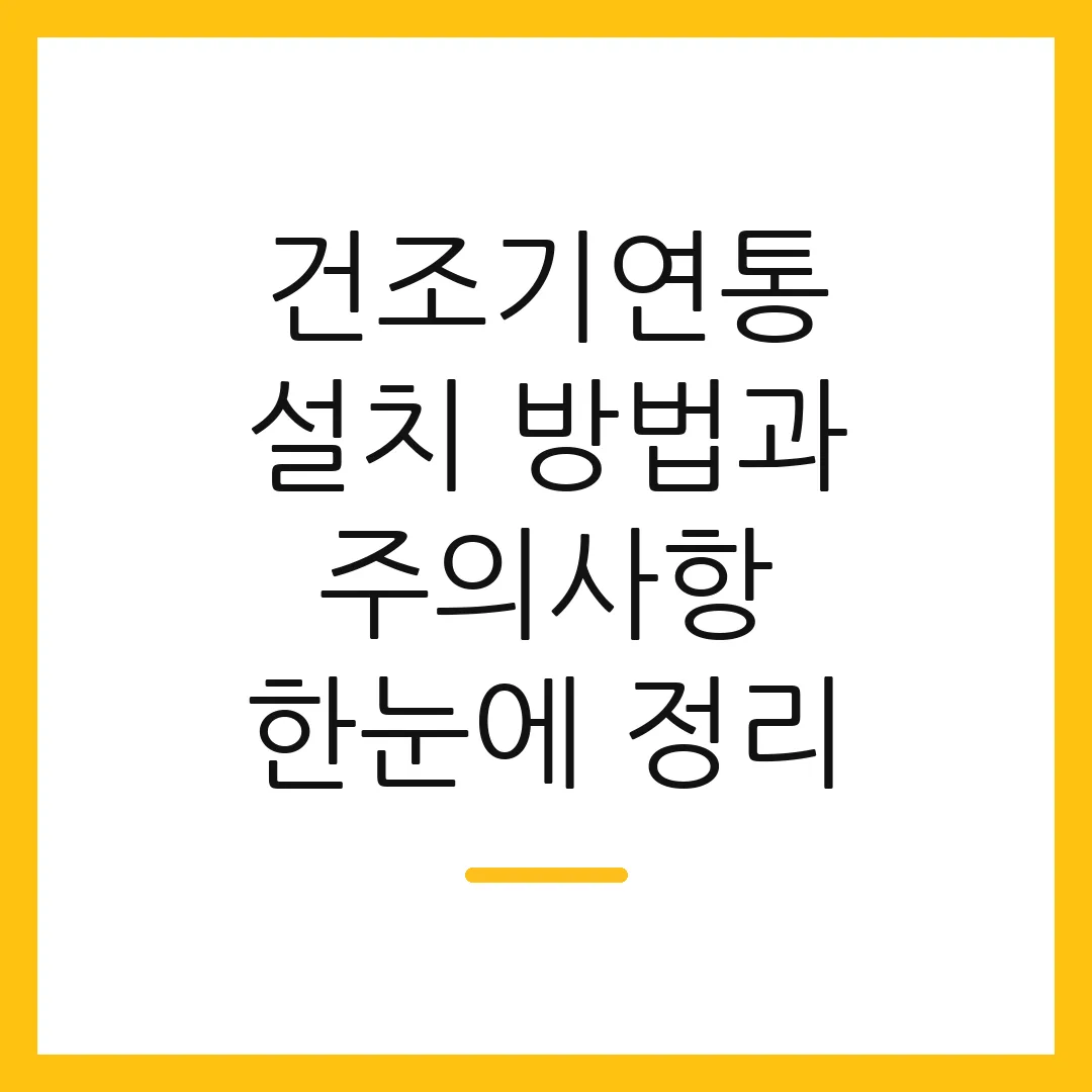 건조기연통 설치 방법과 주의사항 한눈에 정리