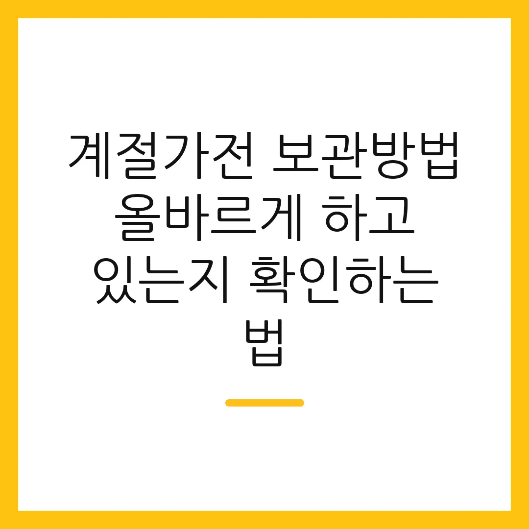 계절가전 보관방법 올바르게 하고 있는지 확인하는 법