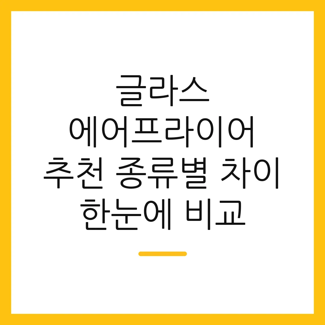 글라스 에어프라이어 추천 종류별 차이 한눈에 비교