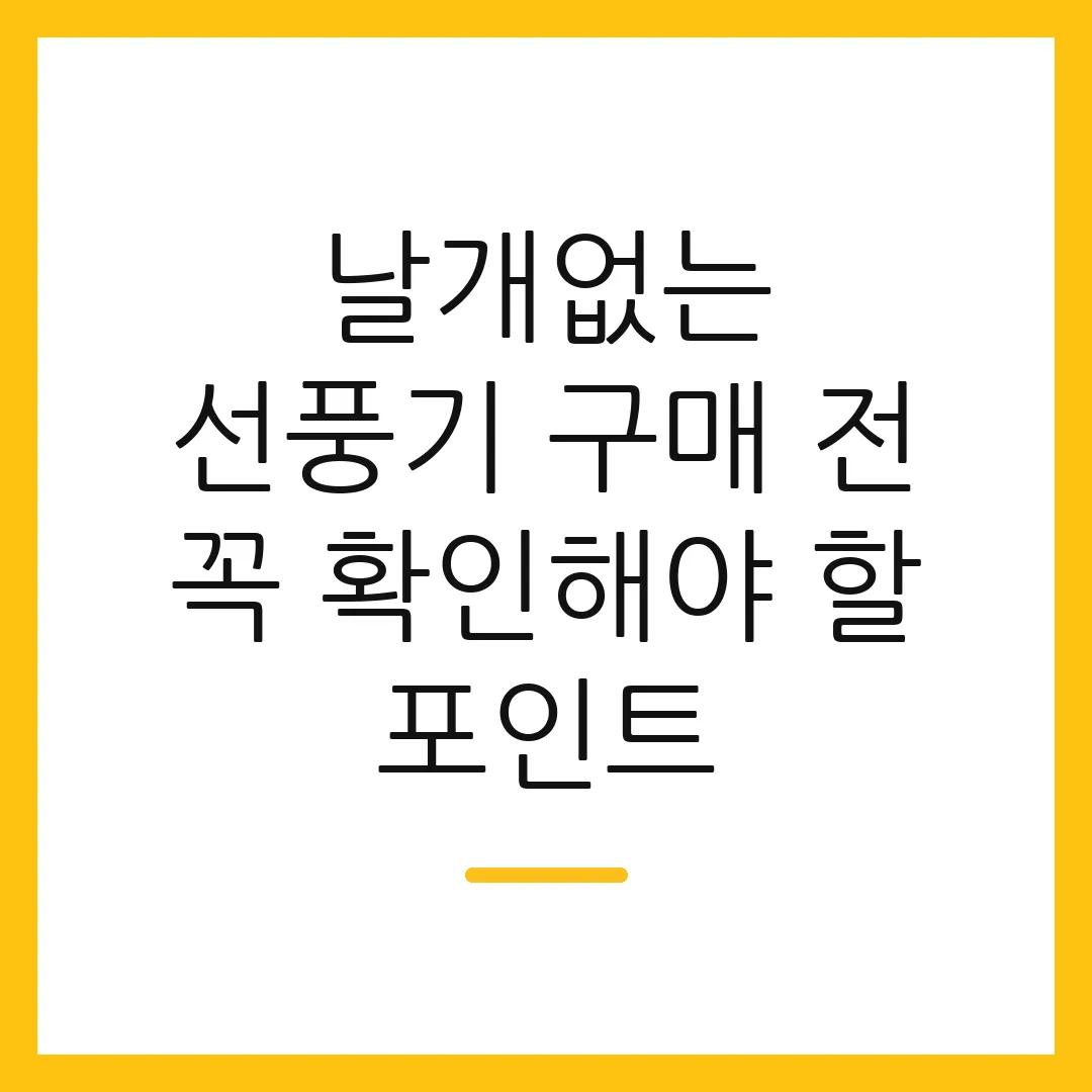 날개없는 선풍기 구매 전 꼭 확인해야 할 포인트