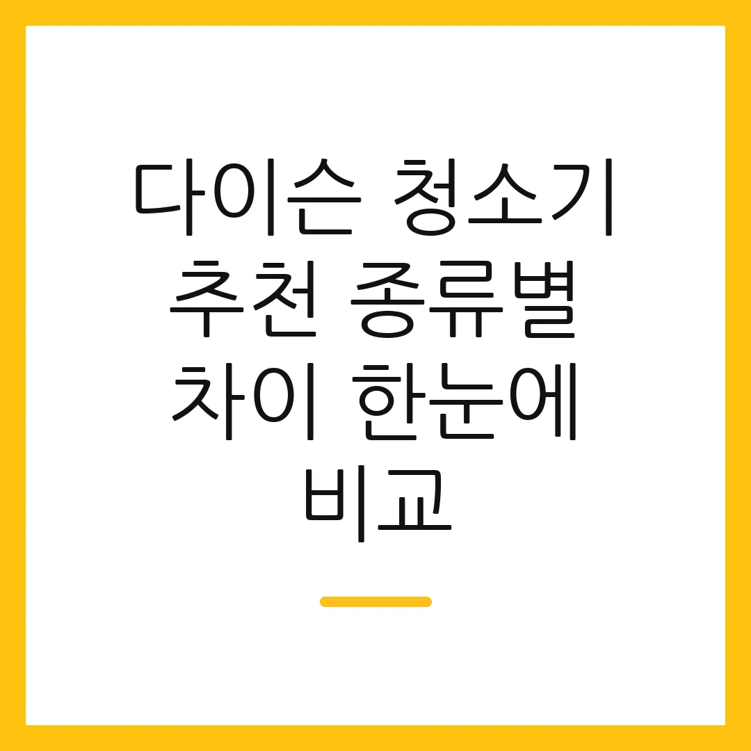 다이슨 청소기 추천 종류별 차이 한눈에 비교