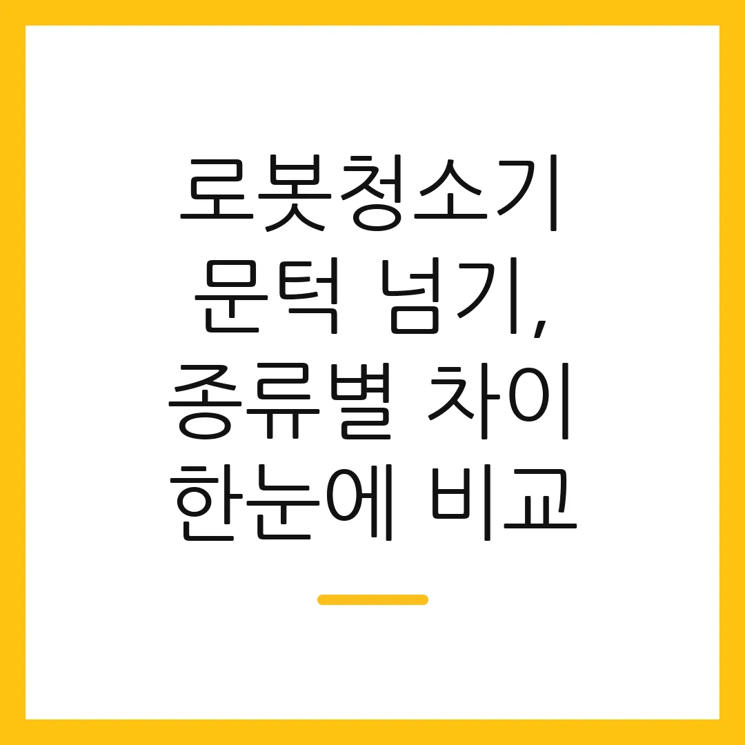 로봇청소기 문턱 넘기, 종류별 차이 한눈에 비교