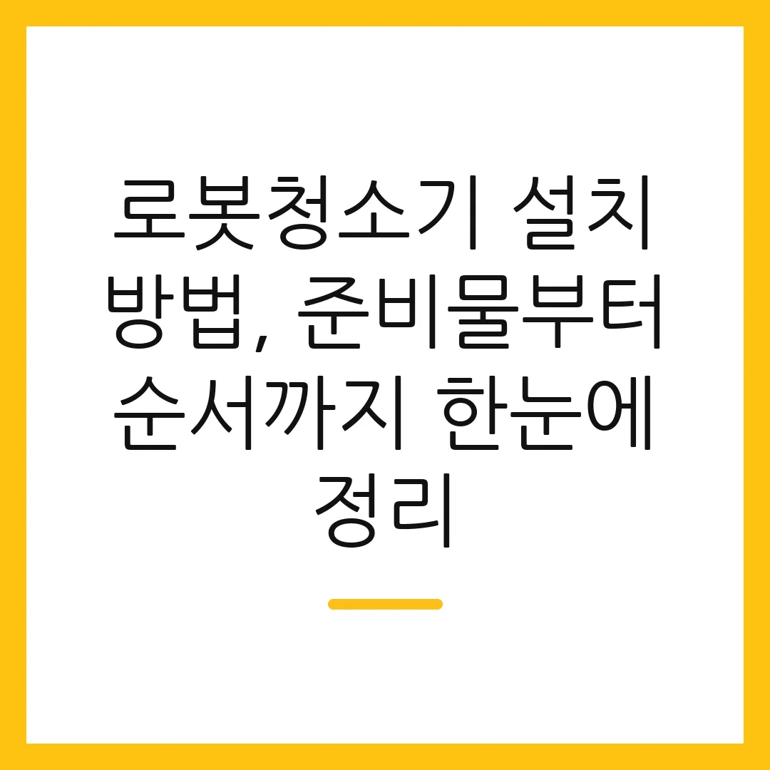 로봇청소기 설치 방법, 준비물부터 순서까지 한눈에 정리