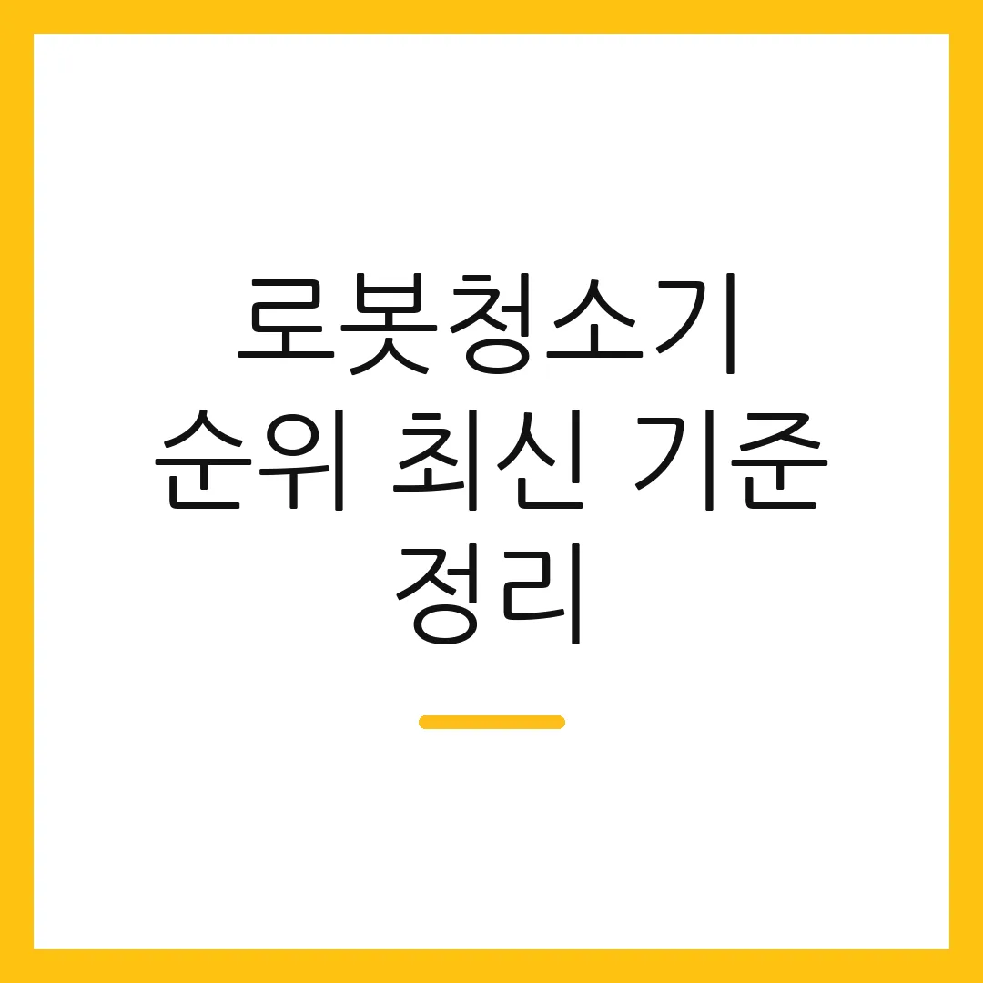 로봇청소기 순위 최신 기준 정리