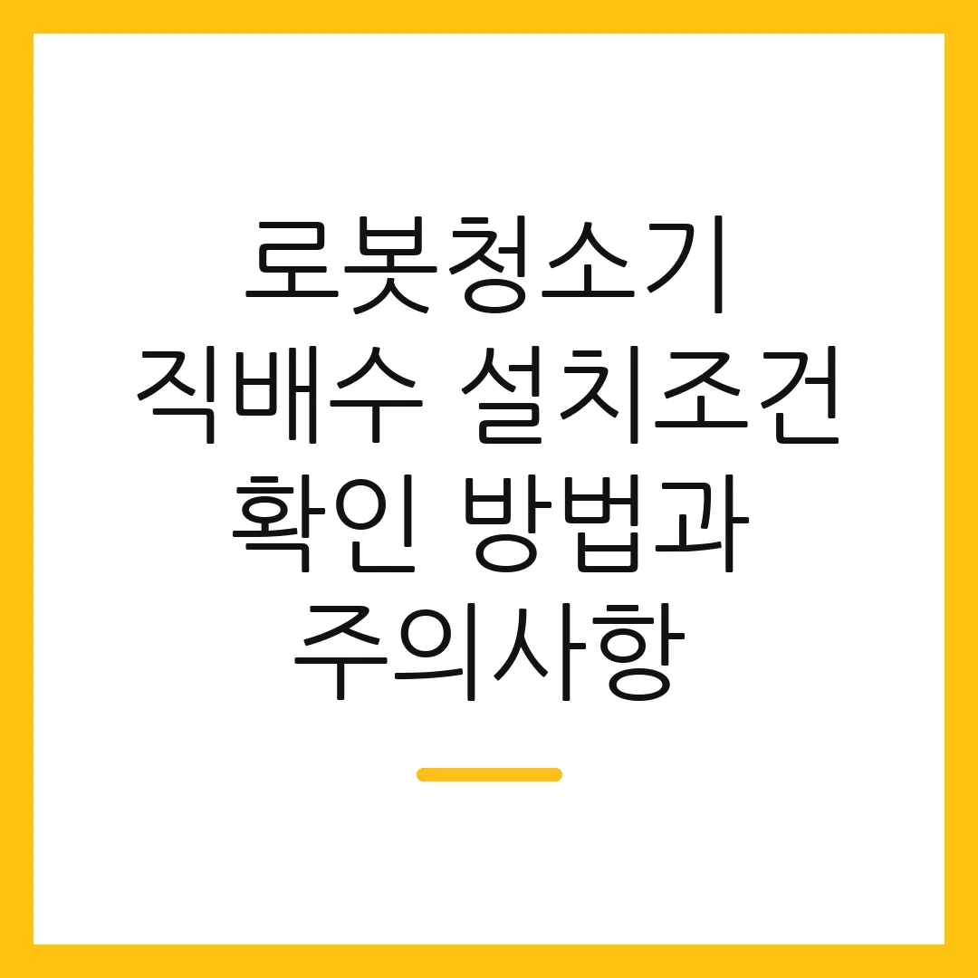 로봇청소기 직배수 설치조건 확인 방법과 주의사항