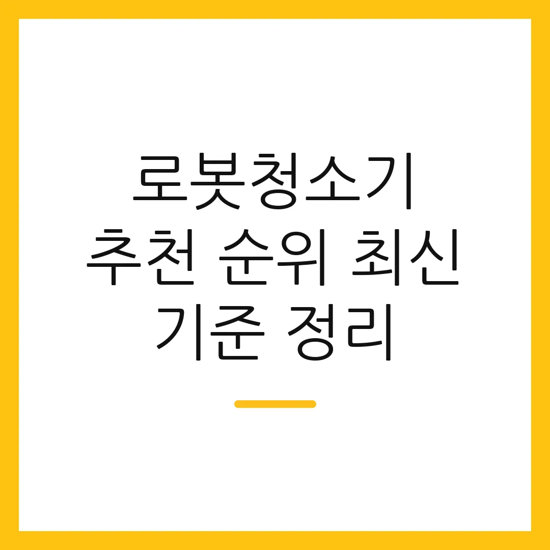 로봇청소기 추천 순위 최신 기준 정리