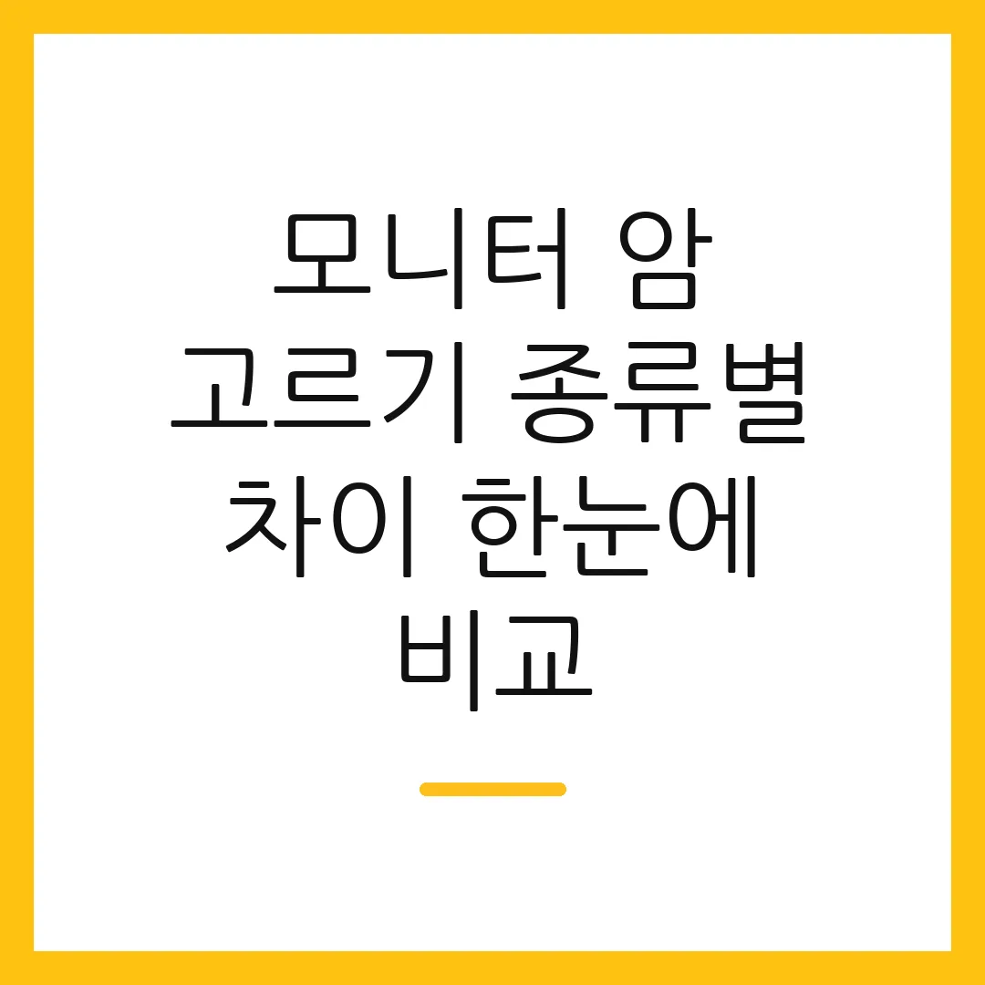 모니터 암 고르기 종류별 차이 한눈에 비교