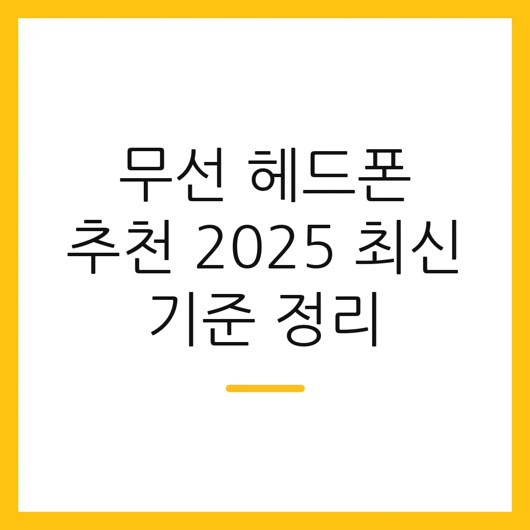 무선 헤드폰 추천 2025 최신 기준 정리