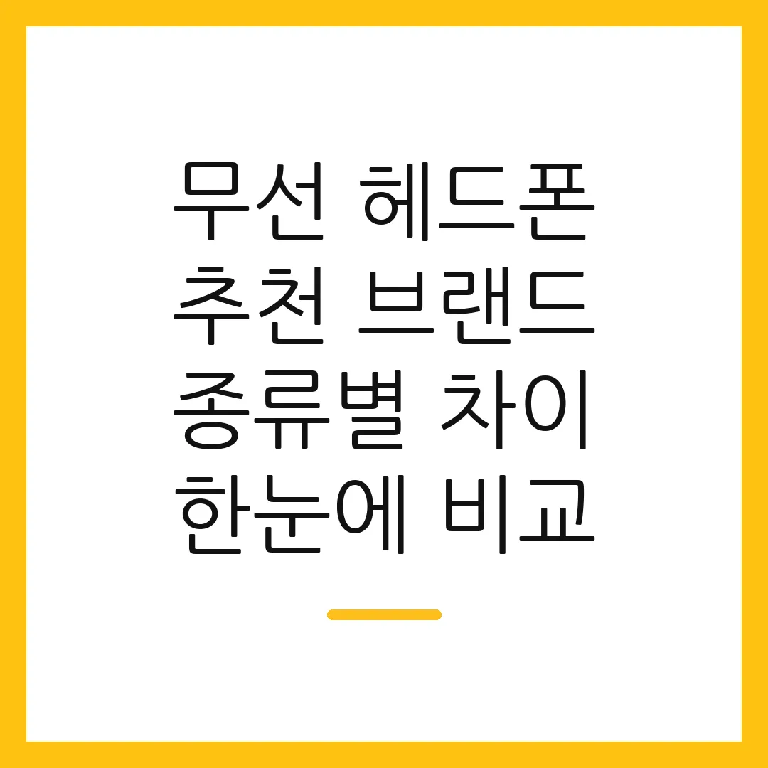 무선 헤드폰 추천 브랜드 종류별 차이 한눈에 비교