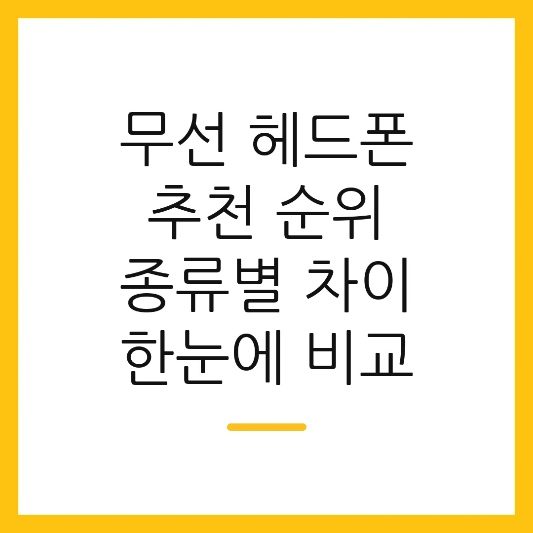 무선 헤드폰 추천 순위 종류별 차이 한눈에 비교