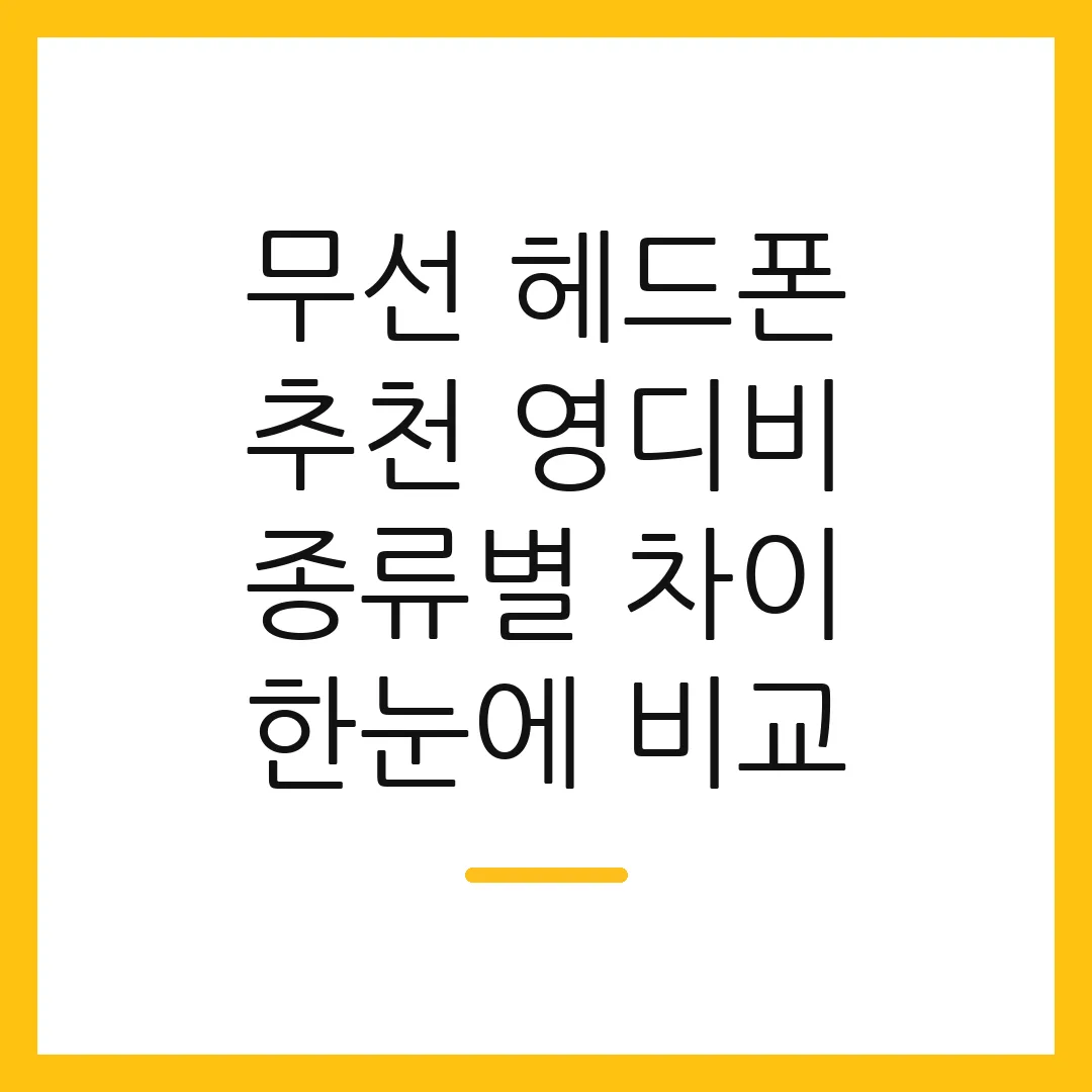 무선 헤드폰 추천 영디비 종류별 차이 한눈에 비교