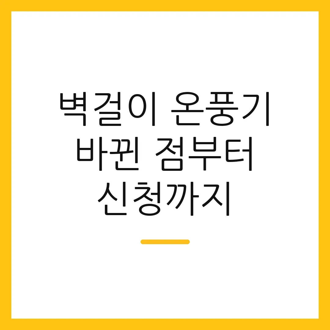 벽걸이 온풍기 바뀐 점부터 신청까지