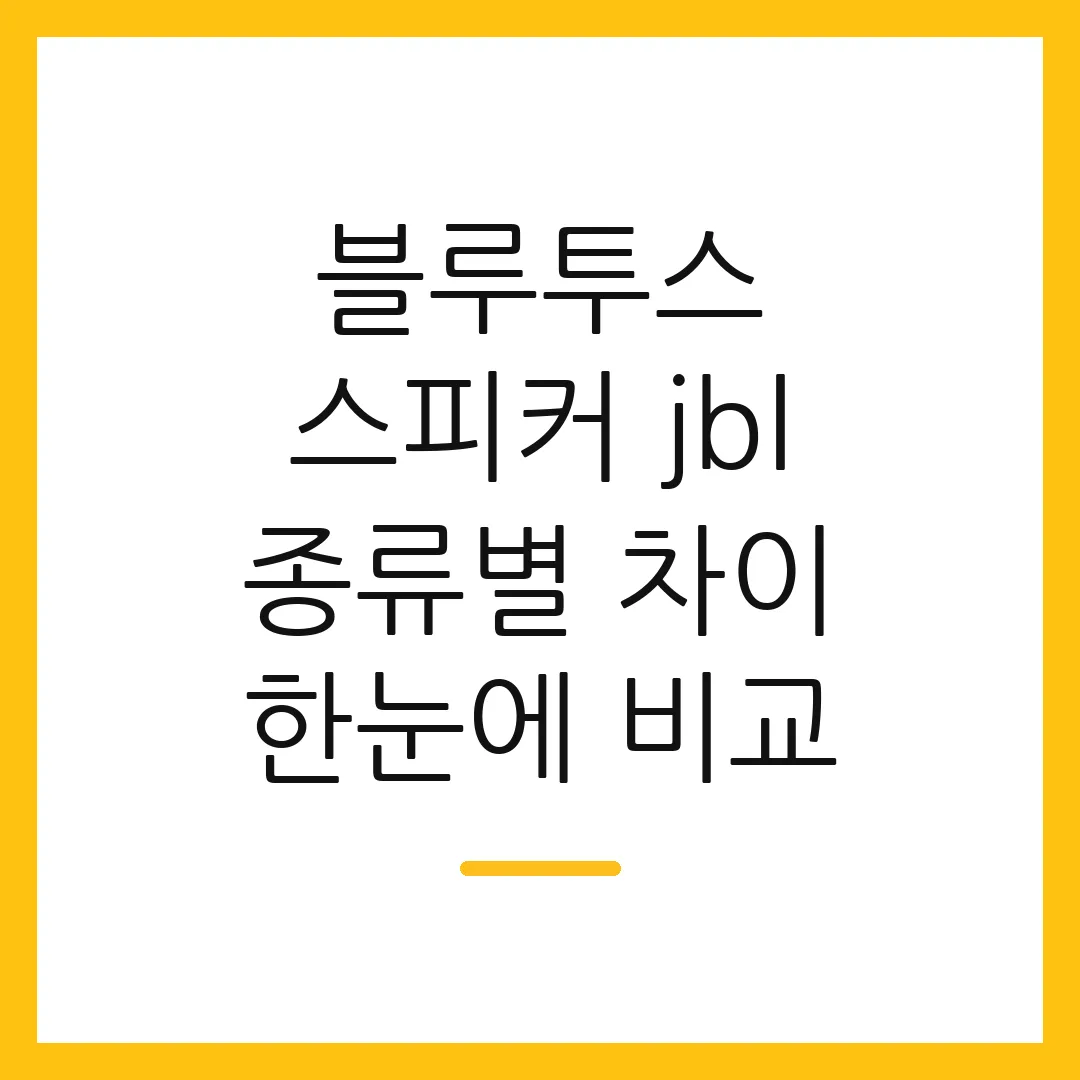 블루투스 스피커 jbl 종류별 차이 한눈에 비교
