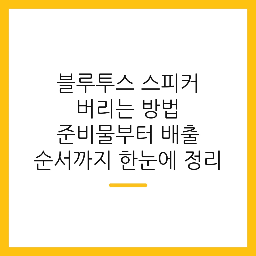 블루투스 스피커 버리는 방법 준비물부터 배출 순서까지 한눈에 정리