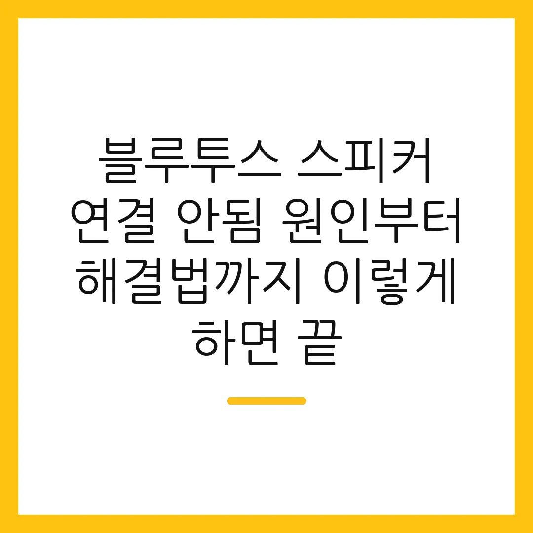 블루투스 스피커 연결 안됨 원인부터 해결법까지 이렇게 하면 끝