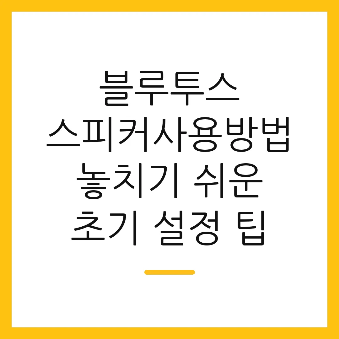 블루투스 스피커사용방법 놓치기 쉬운 초기 설정 팁