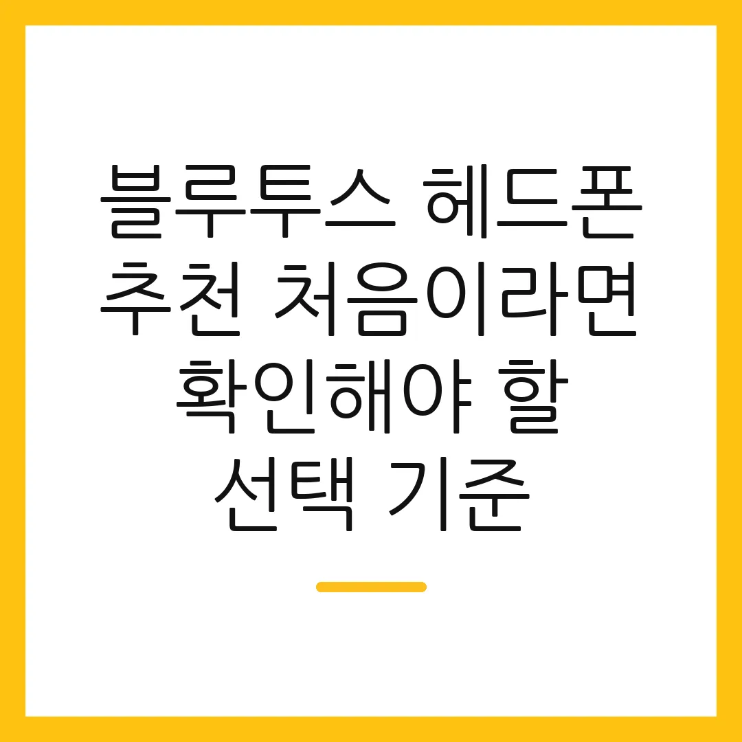 블루투스 헤드폰 추천 처음이라면 확인해야 할 선택 기준