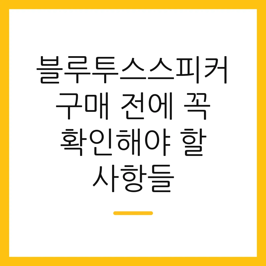 블루투스스피커 구매 전에 꼭 확인해야 할 사항들
