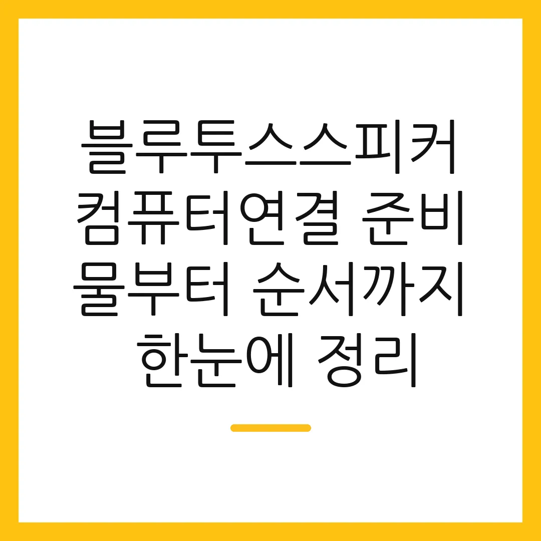 블루투스스피커컴퓨터연결 준비물부터 순서까지 한눈에 정리